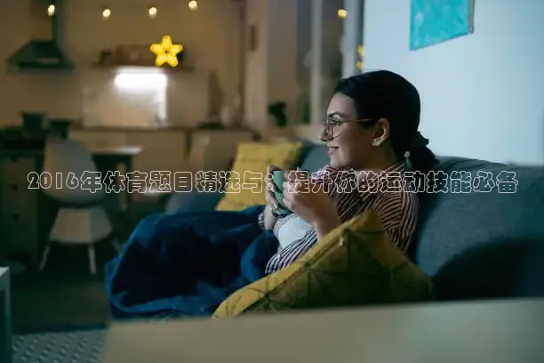 劲爆体育直播间