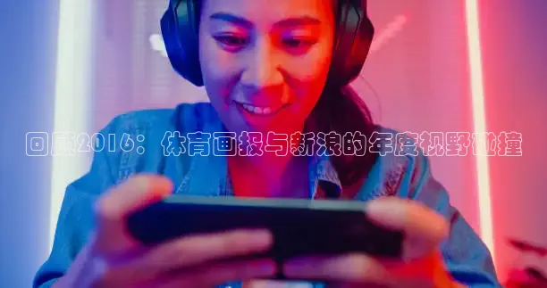 劲爆体育频道在线直播