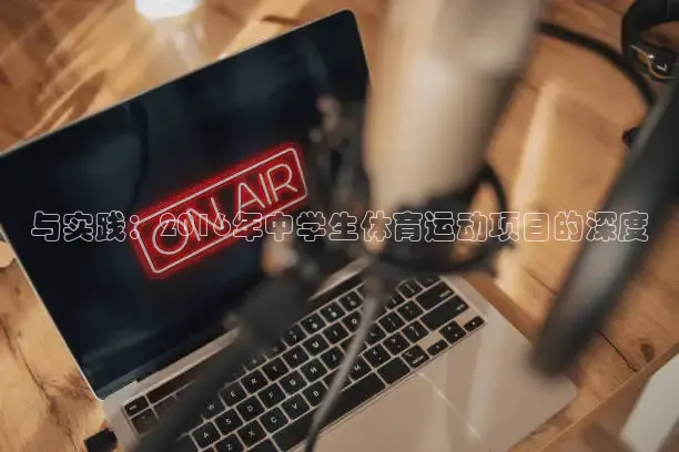 与实践：2016年中学生体育运动项目的深度